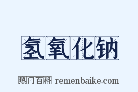 氢氧化钠是什么意思的图片